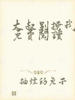 大叔别撩我小说免费阅读