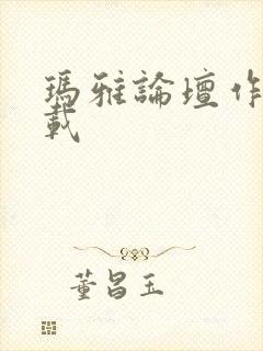 玛雅论坛作品转载