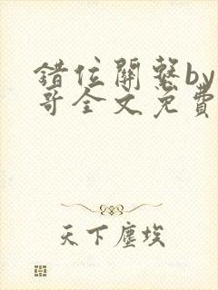 错位关系by东哥全文免费阅读封面