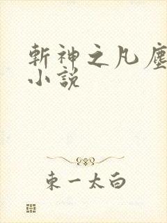 斩神之凡尘神域小说封面