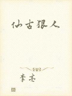 仙古狠人