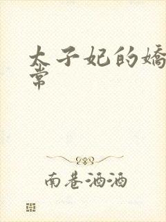 太子妃的娇宠日常封面