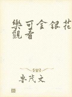 乐可金银花漫画观看