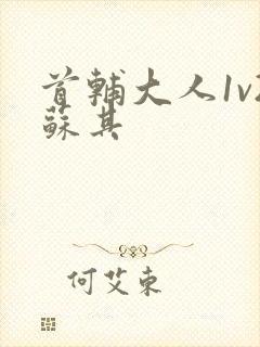 首辅大人1v2苏其