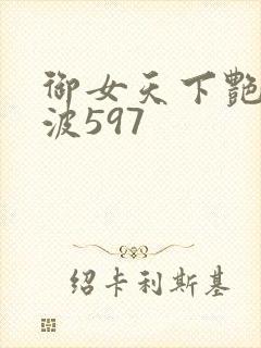 御女天下艳海风波597