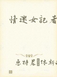 情迷女记者封面