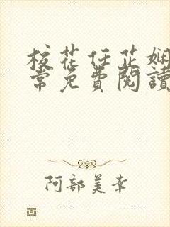 校花任芷娴的日常免费阅读小说