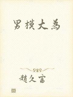 男模大为