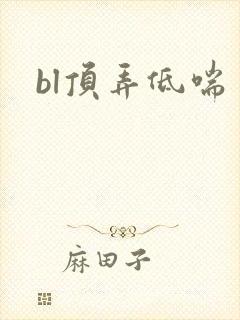 bl顶弄低喘