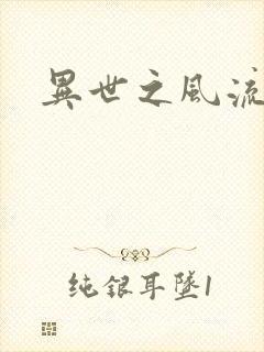 异世之风流一生