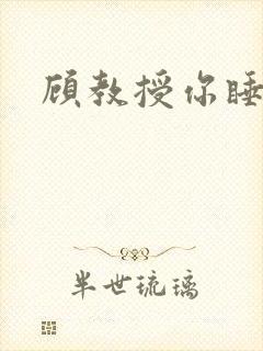 顾教授你睡了吗