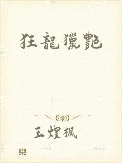 狂龙猎艳