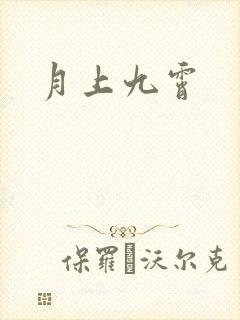 月上九霄