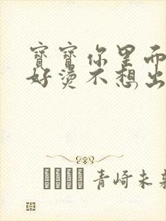 宝宝你里面好暖好烫不想出来