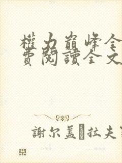 权力巅峰全本免费阅读全文