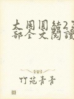 大团圆结2第二部全文阅读