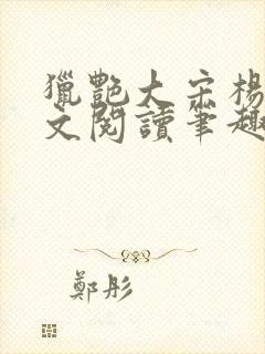 猎艳大宋杨门全文阅读笔趣阁