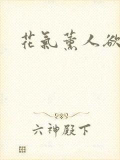 花气薰人欲破禅