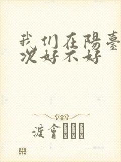 我们在阳台来一次好不好