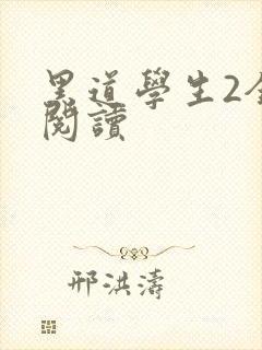 黑道学生2全集阅读封面