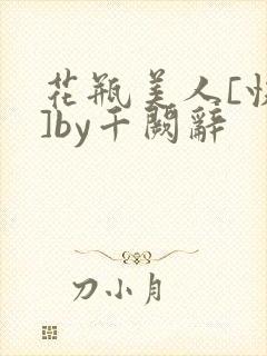 花瓶美人[快穿]by千阙辞