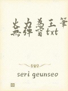 火力为王笔趣阁无弹窗txt