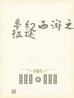 梦幻西游之再踏征途