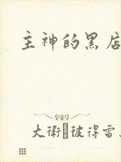 主神的黑店