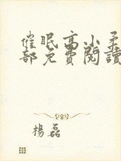 催眠高小柔第二部免费阅读