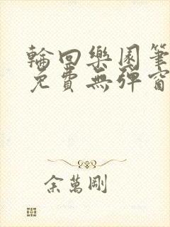 轮回乐园笔趣阁免费无弹窗封面