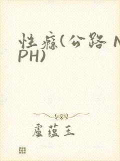 性瘾(公路 NPH)