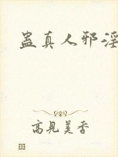 蛊真人邪淫魔尊