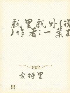 戏里戏外(现场)作者:一叶孤舟笔趣阁