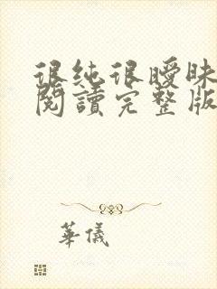 很纯很暧昧全文阅读完整版