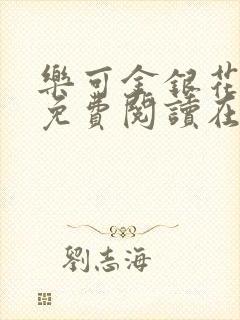 乐可金银花全文免费阅读在线笔趣阁软件无广