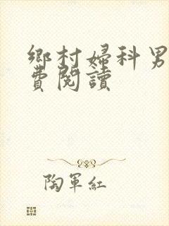 乡村妇科男医免费阅读