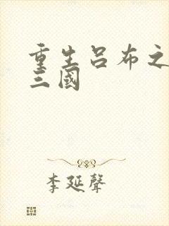 重生吕布之猎艳三国