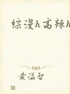 综漫h高辣h文