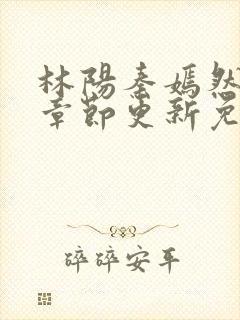 林阳秦嫣然最新章节更新免费阅读封面