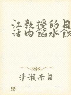 江教授的日常生活肉馅水饺