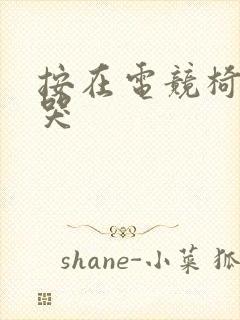 按在电竞椅上c哭封面