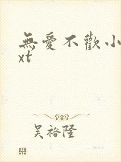 无爱不欢小说txt封面