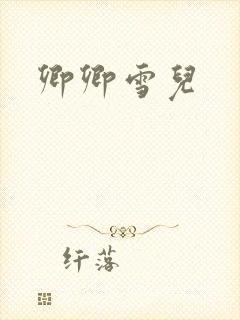 卿卿雪儿