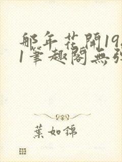 那年花开1981笔趣阁无弹窗封面