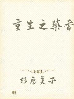 重生之药香