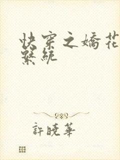 快穿之娇花灌溉系统封面