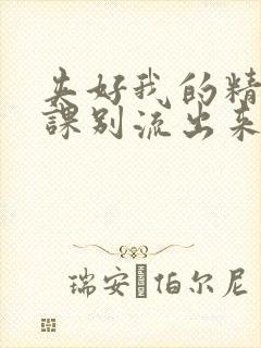 夹好我的精去上课别流出来了视频