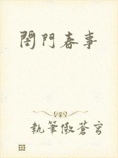 闺门春事