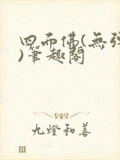 四面佛(无弹窗)笔趣阁