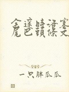 余邃时洛塞电动尾巴头条文章